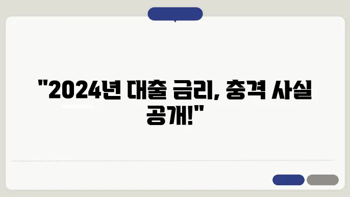 2024 대출 시장의 구조를 설명한 이미지