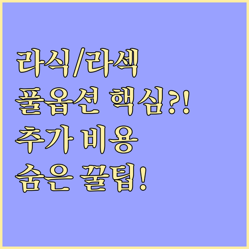 라식 라섹 풀옵션 선택 기준과 합리적..