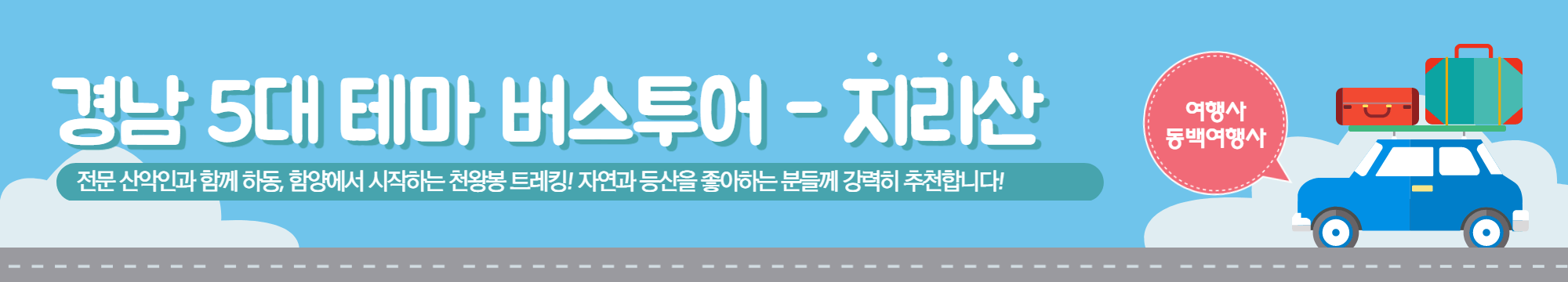 경남 5대 테마 버스투어 전문산악인 지리산 액티비티 천왕봉 트래킹 투어