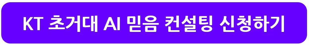 KT 초거대 AI 믿음 무료 컨설팅 신청