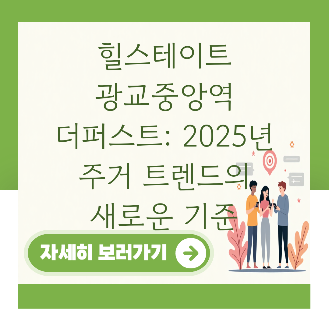 힐스테이트 광교중앙역 더퍼스트: 2025년 주거 트렌드의 새로운 기준 대표 이미지