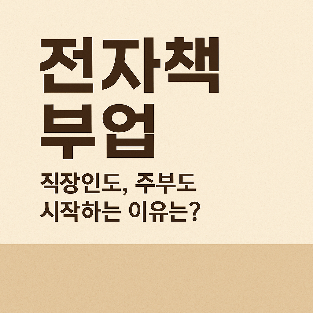전자책 부업, 글쓰기 전에 꼭 준비해야 할 5가지 비밀