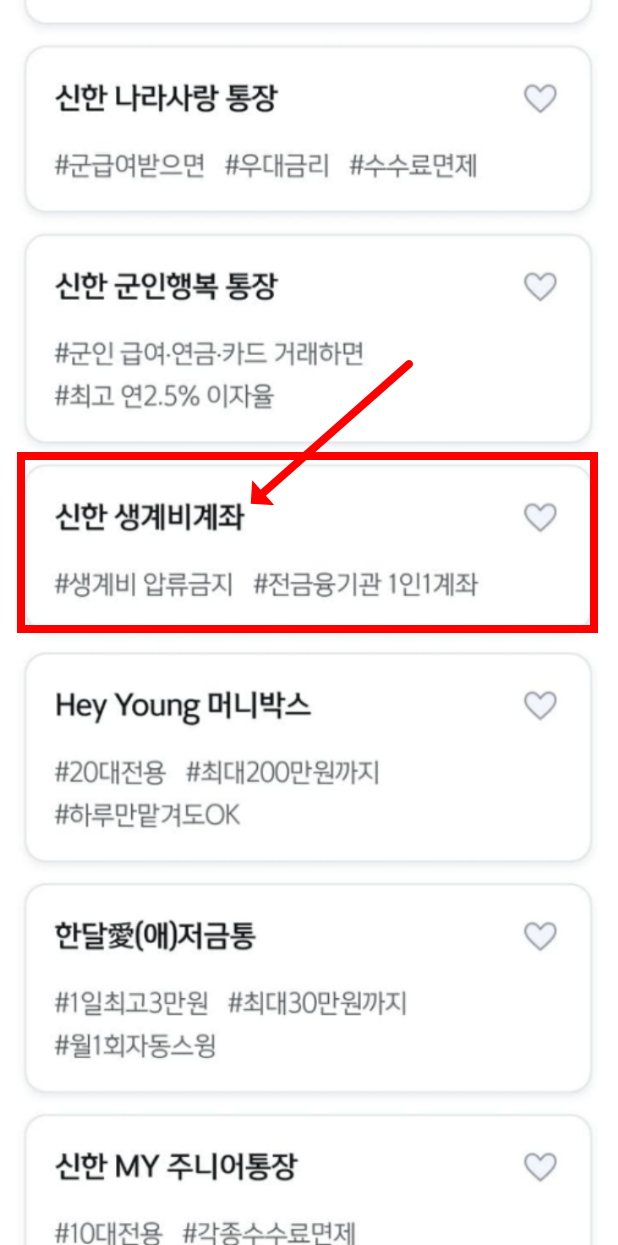 신한은행 SOL뱅크 생계비계좌 신청절차 안내