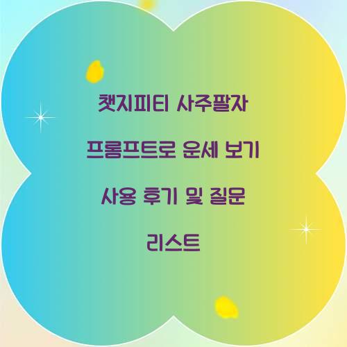챗지피티 사주팔자 프롬프트