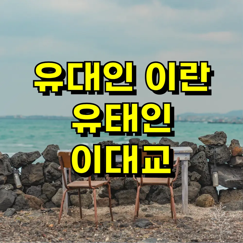 유대인 이란 유태인 이대교