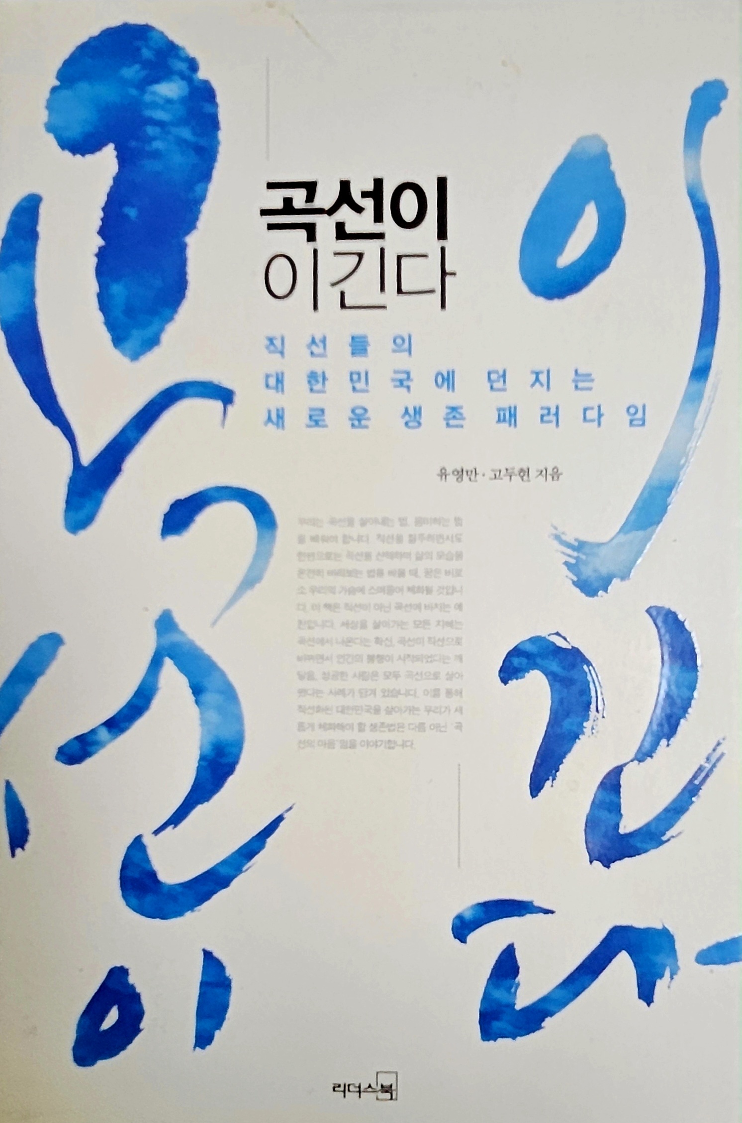 북리뷰 곡선이 이긴다 직선의 시대를 넘는 곡선의 철학