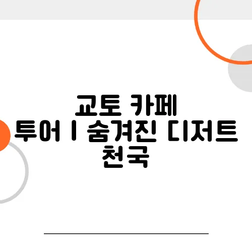 교토 카페 투어｜숨겨진 디저트 천국, 한 번 가면 빠져나올 수 없는 곳들