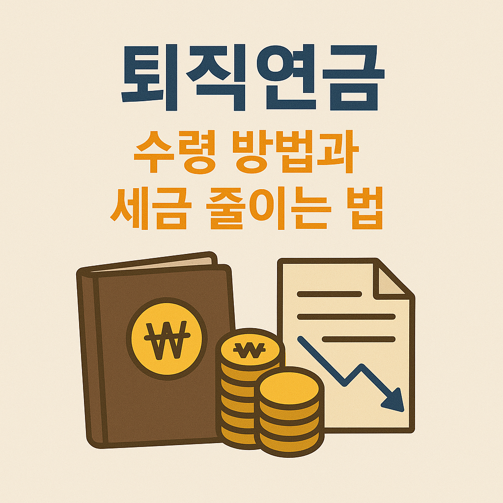 퇴직연금 관련 이미지