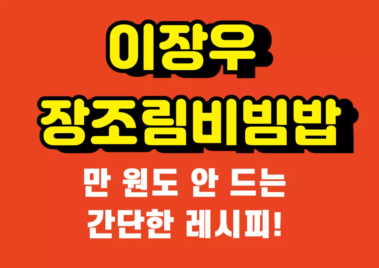 &ldquo;이장우 장조림비빔밥 만 원도 안 드는 간단한 레시피라는 문구가 강조된 썸네일 이미지, 강렬한 빨간 배경과 노란색 볼드 텍스트로 시선을 끄는 요리 콘텐츠 홍보용 배너&rdquo;