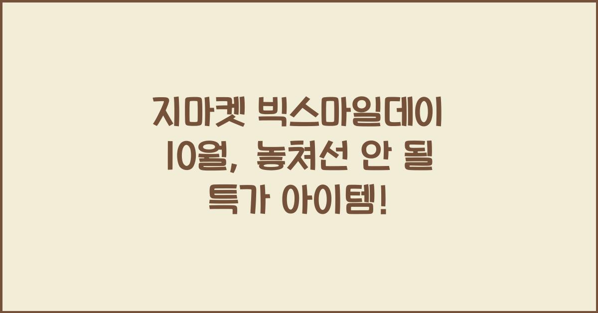 지마켓 빅스마일데이 10월