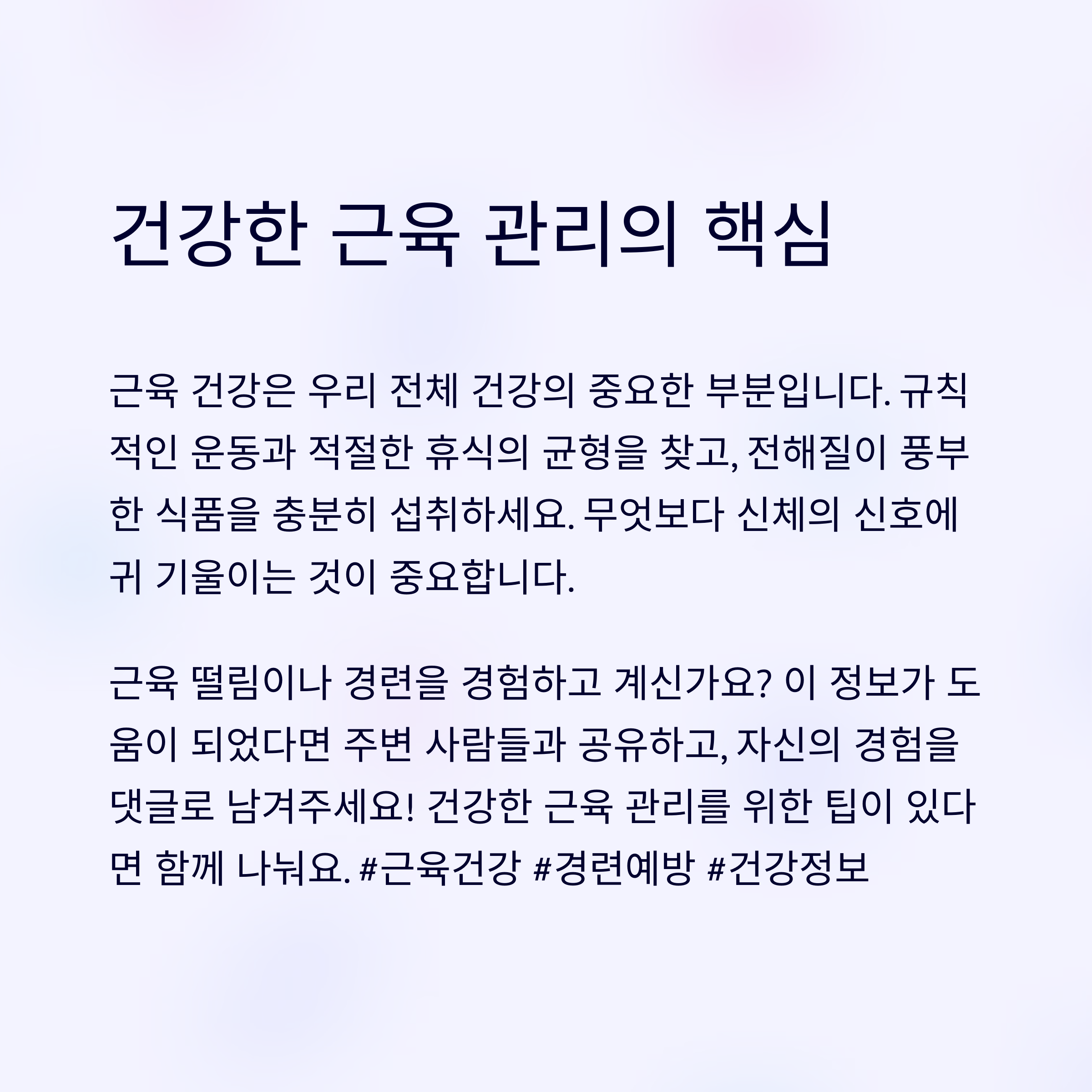 근육 떨림 및 경련의 원인과 해결 방법
