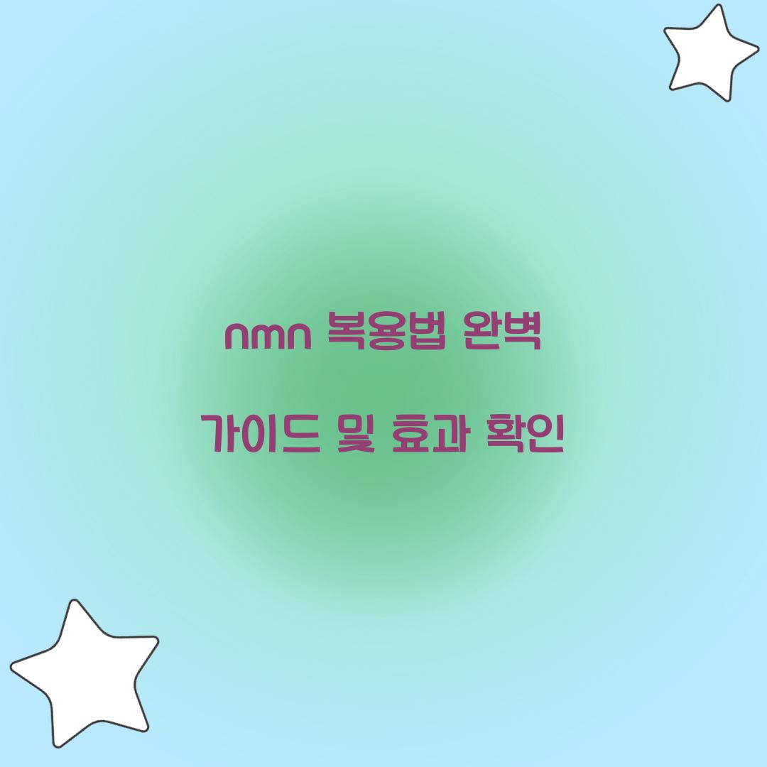 nmn 복용법