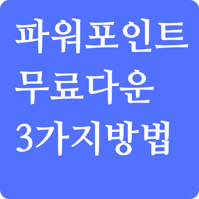 최신버전-파워포인트-무료다운-3가지방법