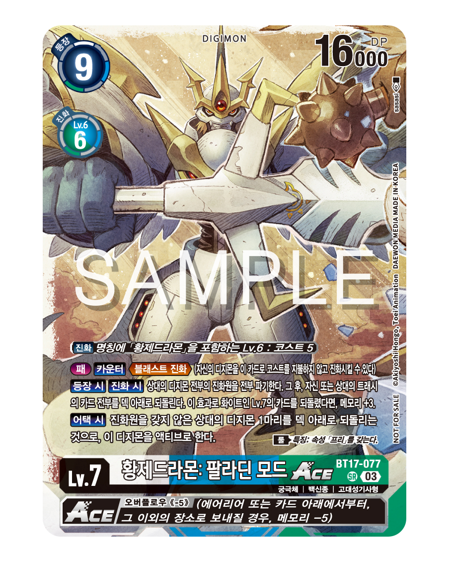 디지몬카드게임 WORLD CONVERGENCE BT-21 발매기념대회 참가상 BT17-077 황제드라몬: 팔라딘 모드 ACE