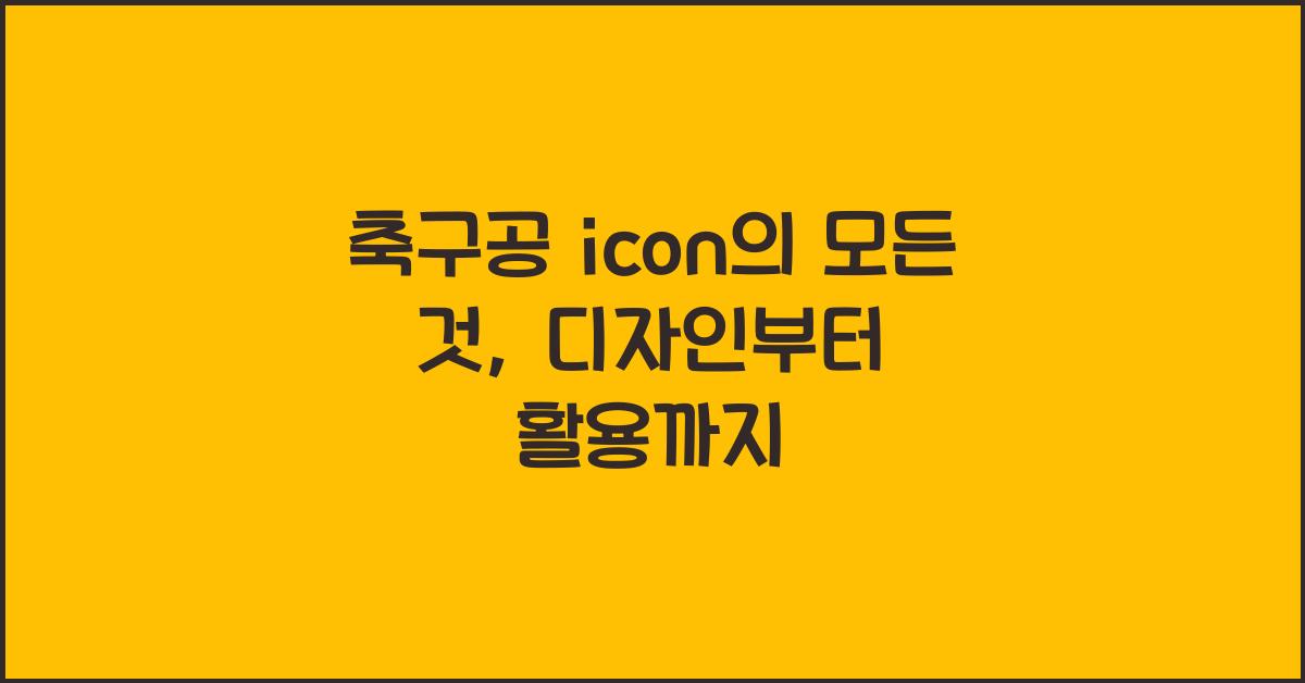 축구공 icon