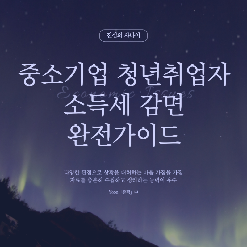 중소기업 청년취업자 소득세 감면