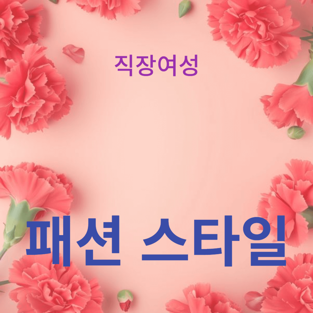 당신의 개성을 돋보이게 하는 방법