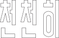 서행