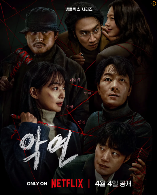 넷플릭스 신작 드라마 "악연"포스터