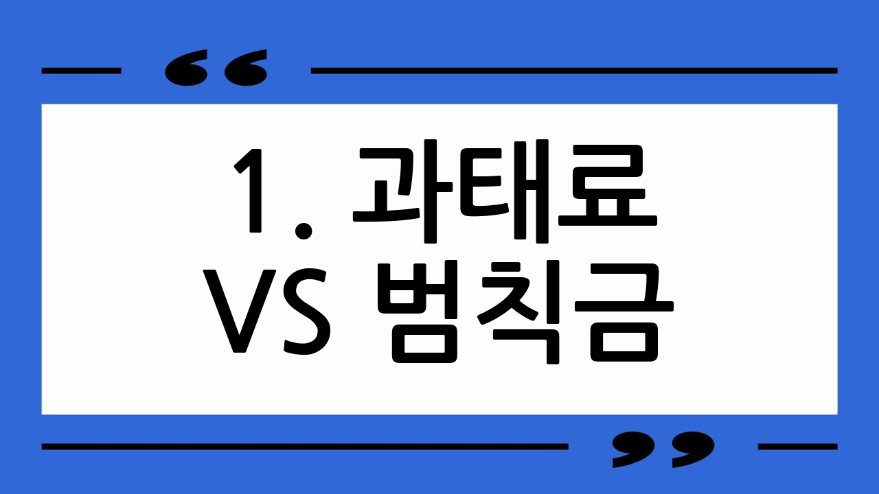 1. 과태료 vs