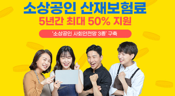 소상공인 산재보험, 최대 50% 환급 받는 찐 혜택