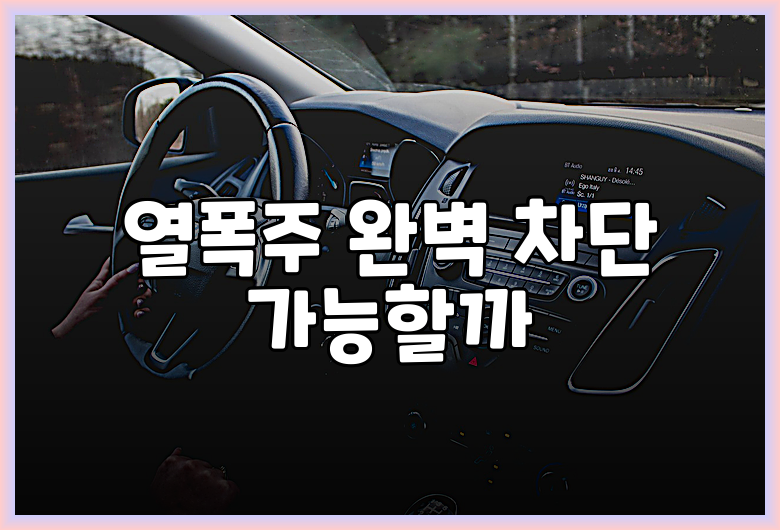 열폭주 완벽 차단 가능할까
