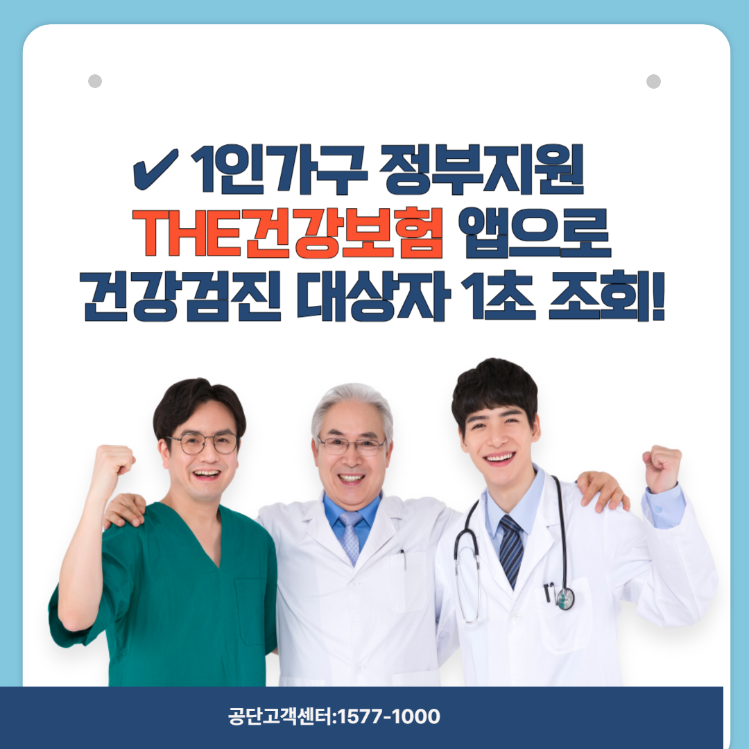 1인가구 정부지원 건강검진 대상자 조회
