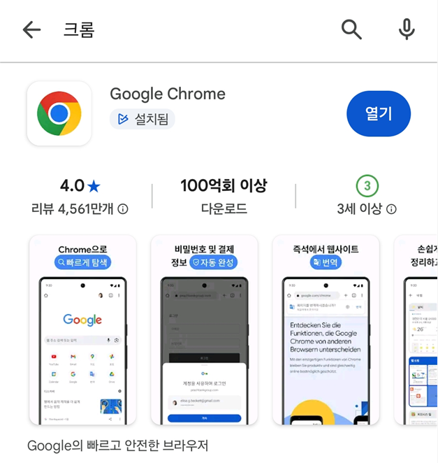 방법 4: 구글 크롬 앱 찾아서 업데이트 누르기