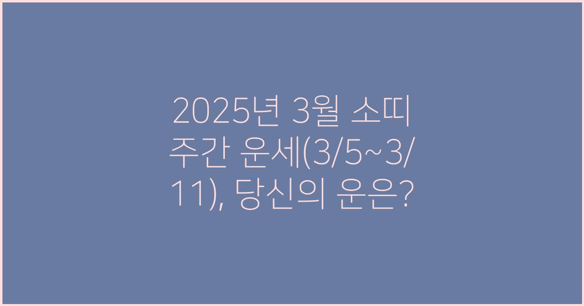 2025년 3월 소띠 주간 운세(3/5~3/11)