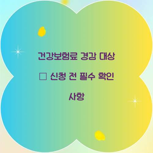 건강보험료 경감 대상