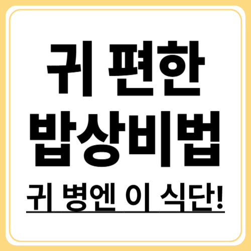 메니에르병에 좋은 음식 10가지, 식단으로 건강 잡자