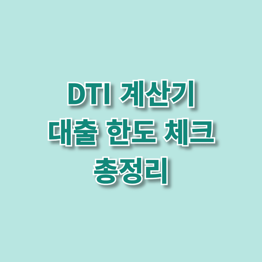DTI 계산기 대출 한도 체크