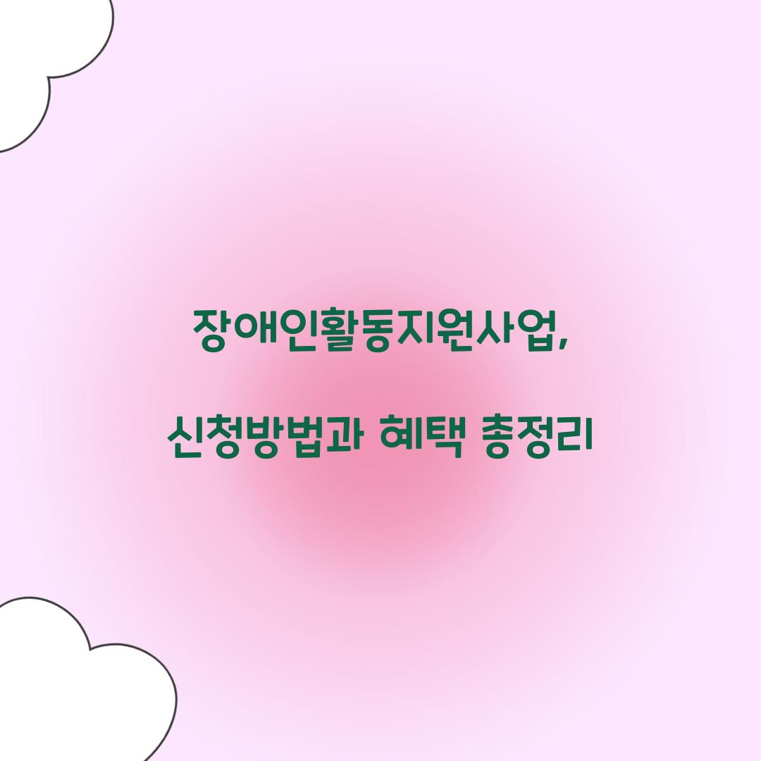 장애인활동지원