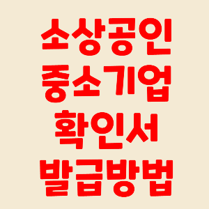 소상공인확인서 중소기업확인서 발급 홈페이지