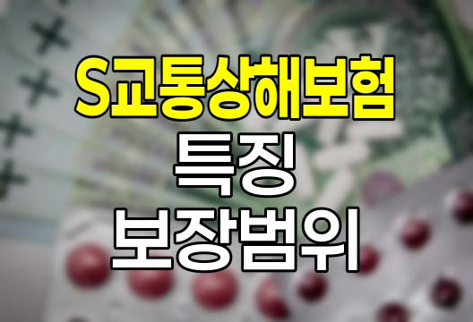 삼성생명 S교통상해보험 특징과 보장범위