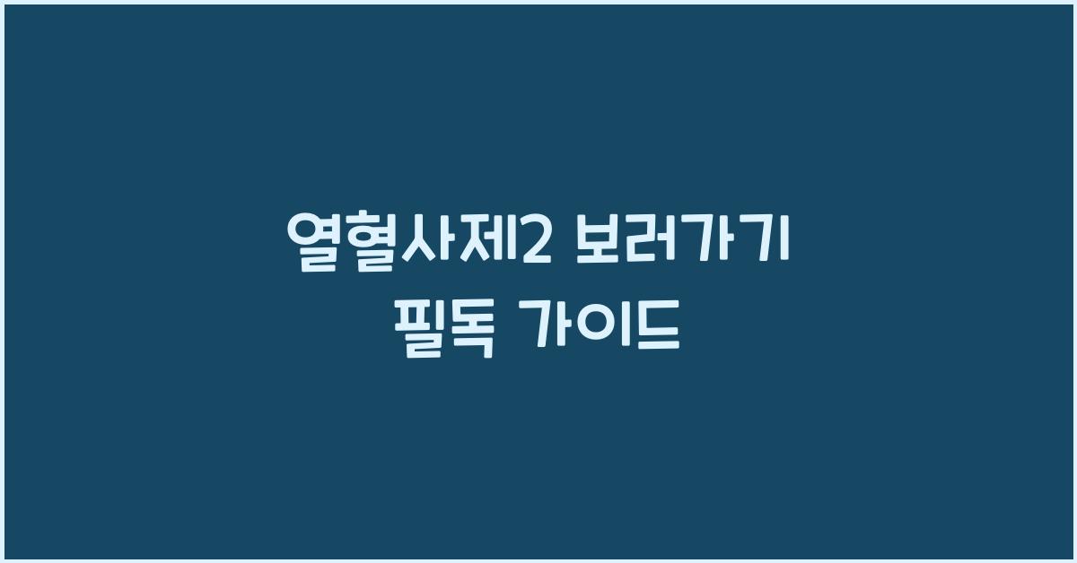 열혈사제2 보러가기