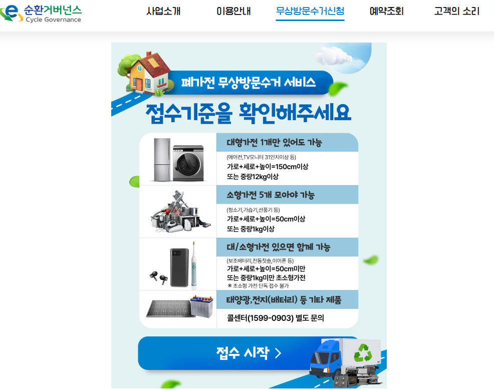 폐가전 무상방문수거 서비스 안내 화면
