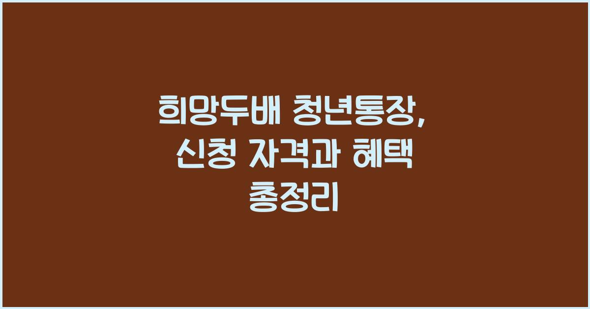 희망두배 청년통장