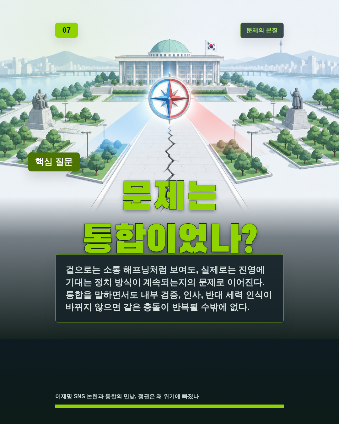 문제는 통합이었나?