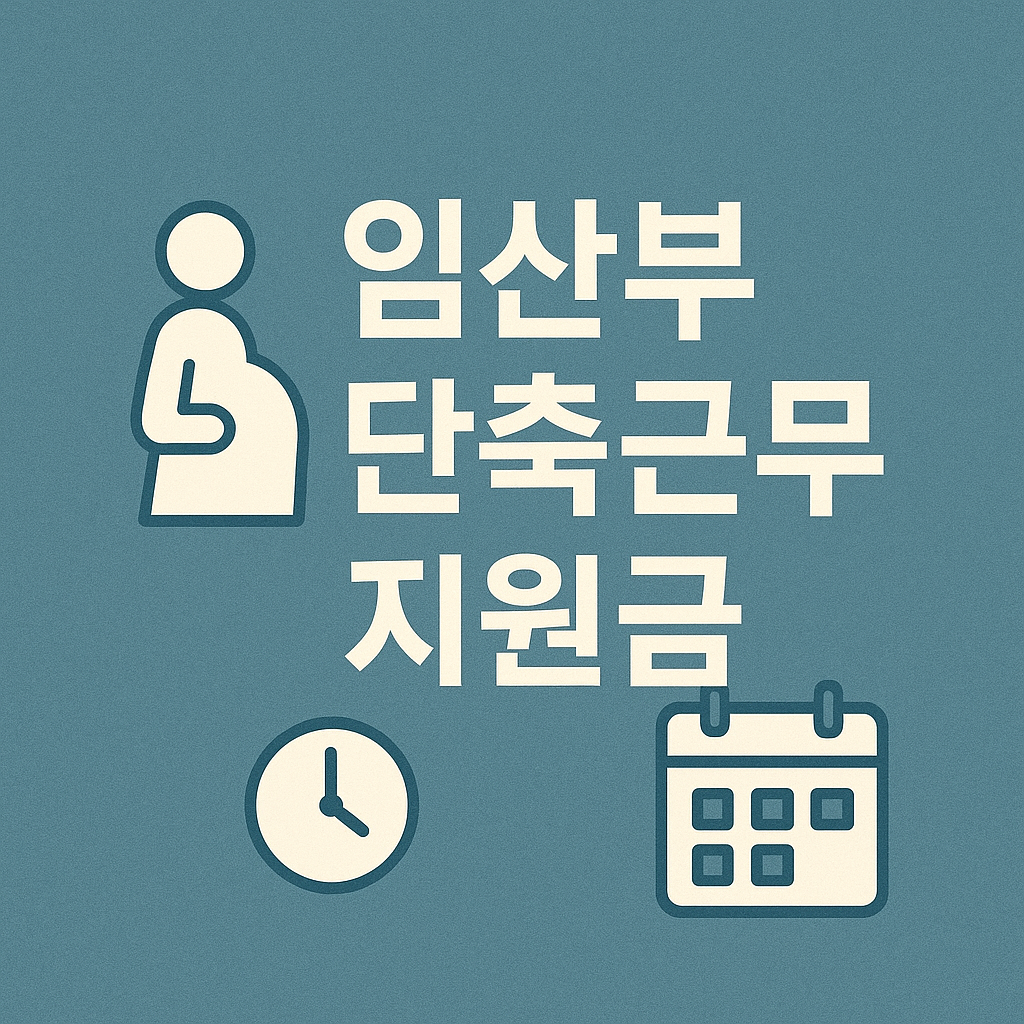 임산부 단축근무 지원금 신청 방법