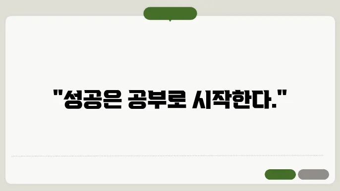 짧은 공부 명언