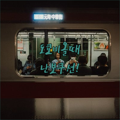 비 오는 날 도쿄 여행 난보쿠선 지하..