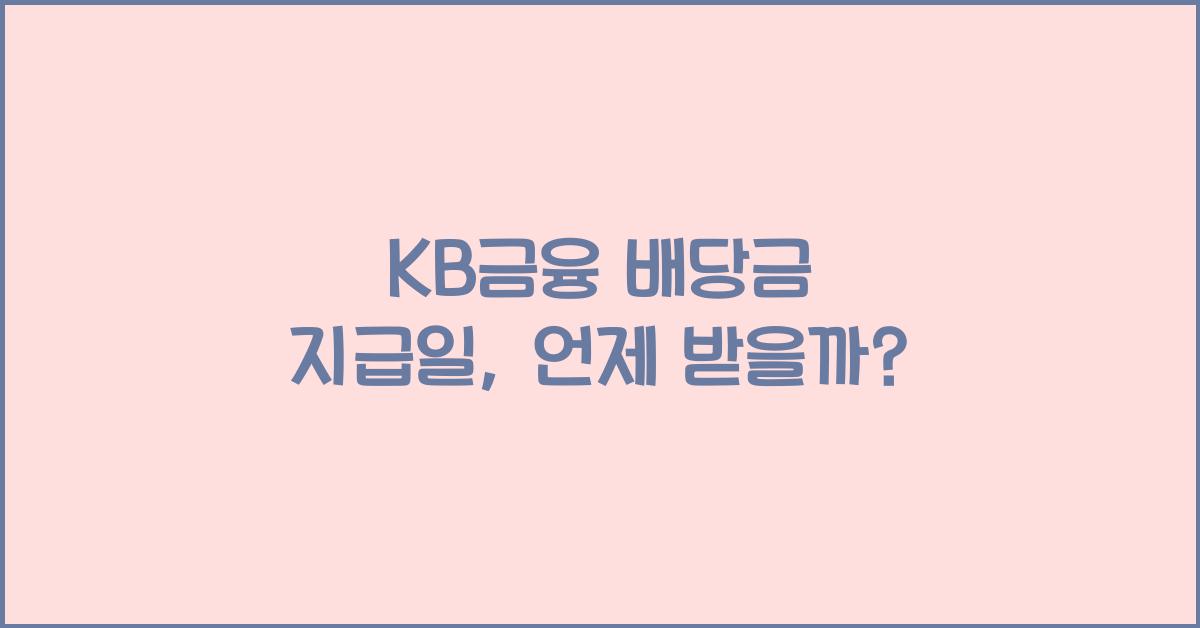 KB금융 배당금 지급일