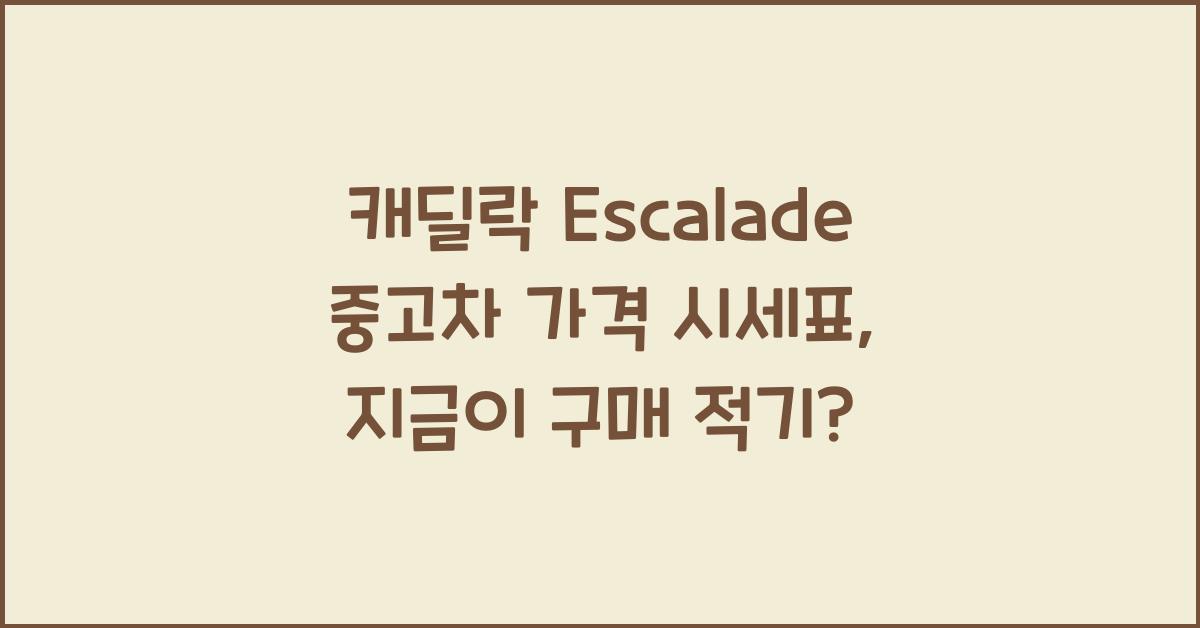 캐딜락 Escalade 중고차 가격 시세표