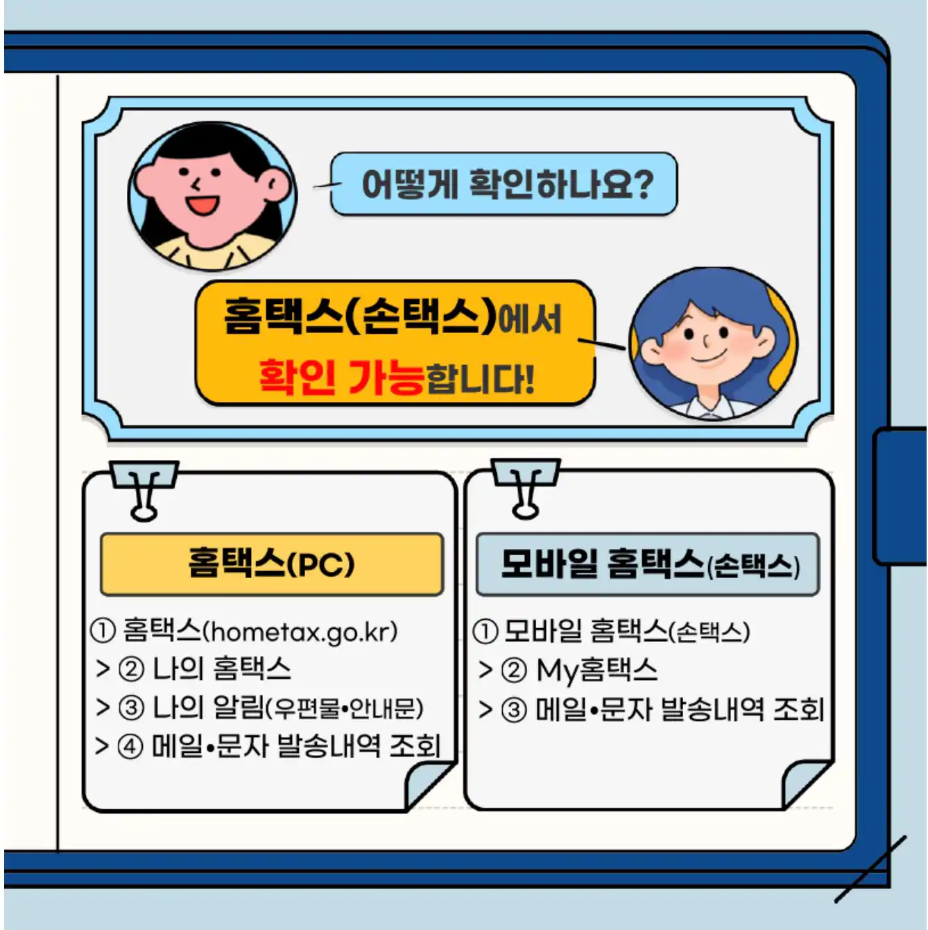 홈택스 손택스 확인방법