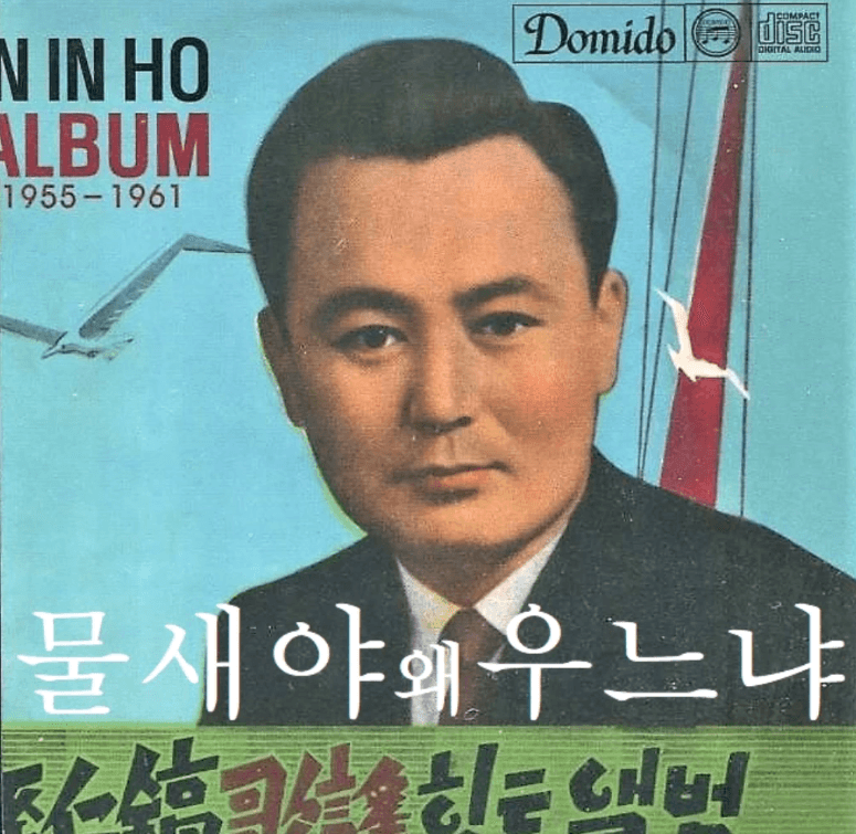 손인호 - 물새야 왜 우느냐