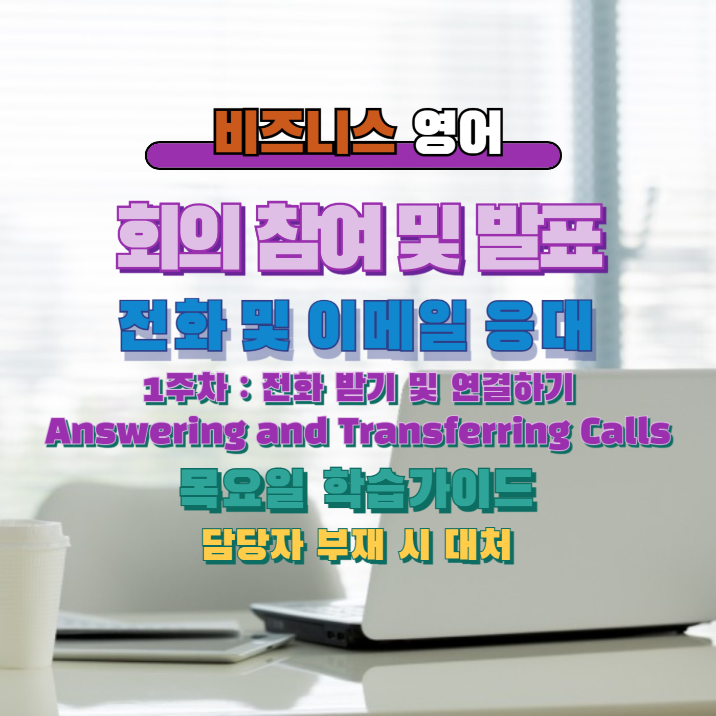 비즈니스영어, 직장인영어, 워라벨