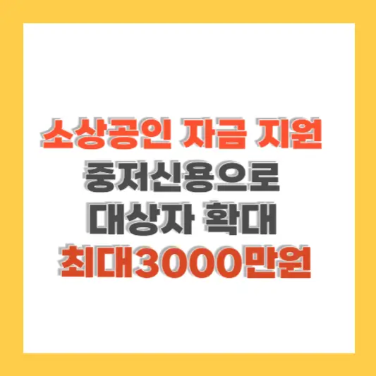 중저신용 소상공인 자금 지원 최대 3000만원 대상 및 신청 방법