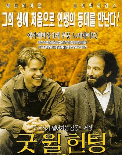 굿 윌 헌팅
