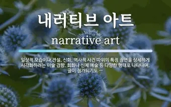 내러티브 뜻과 이야기 구분, 실전 예시_29